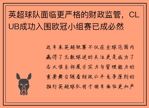 英超球队面临更严格的财政监管，CLUB成功入围欧冠小组赛已成必然