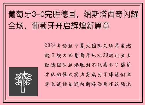 葡萄牙3-0完胜德国，纳斯塔西奇闪耀全场，葡萄牙开启辉煌新篇章