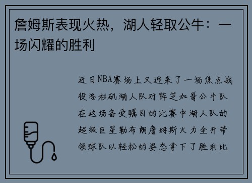 詹姆斯表现火热，湖人轻取公牛：一场闪耀的胜利