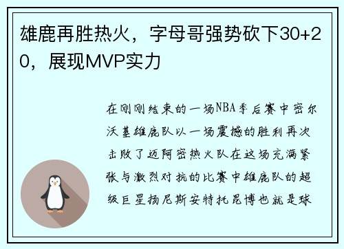 雄鹿再胜热火，字母哥强势砍下30+20，展现MVP实力