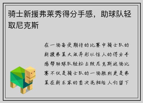 骑士新援弗莱秀得分手感，助球队轻取尼克斯