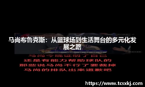 马尚布鲁克斯：从篮球场到生活舞台的多元化发展之路