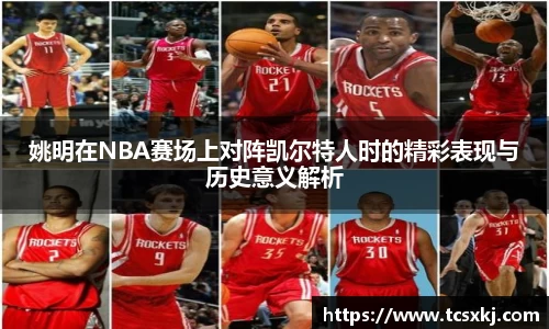 姚明在NBA赛场上对阵凯尔特人时的精彩表现与历史意义解析