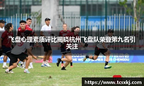 飞盘心理素质评比揭晓杭州飞盘队荣登第九名引关注
