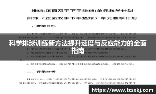 科学排球训练新方法提升速度与反应能力的全面指南
