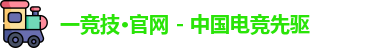 一竞技